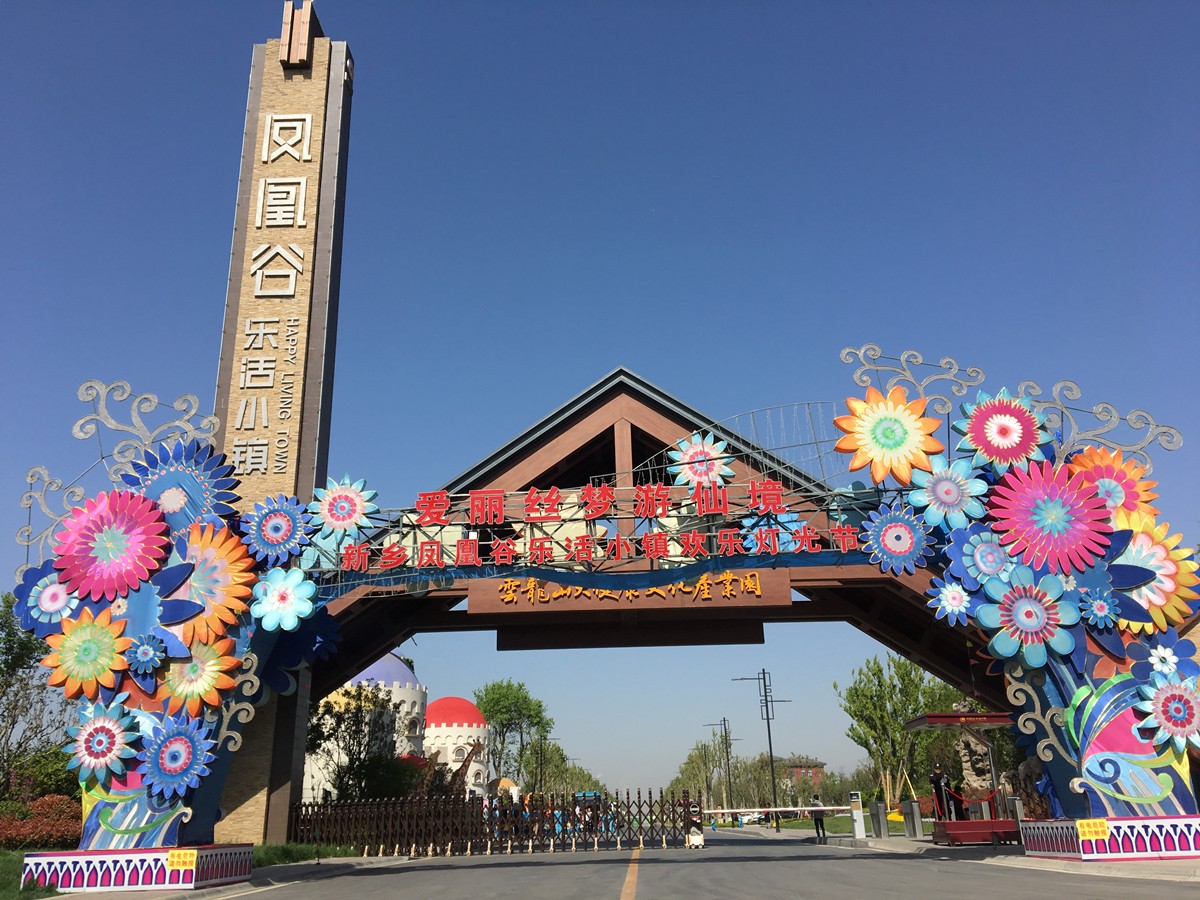 票(立即生效)-新乡凤凰谷61乐活小镇爱丽丝欢乐园-专属旅游特卖商城